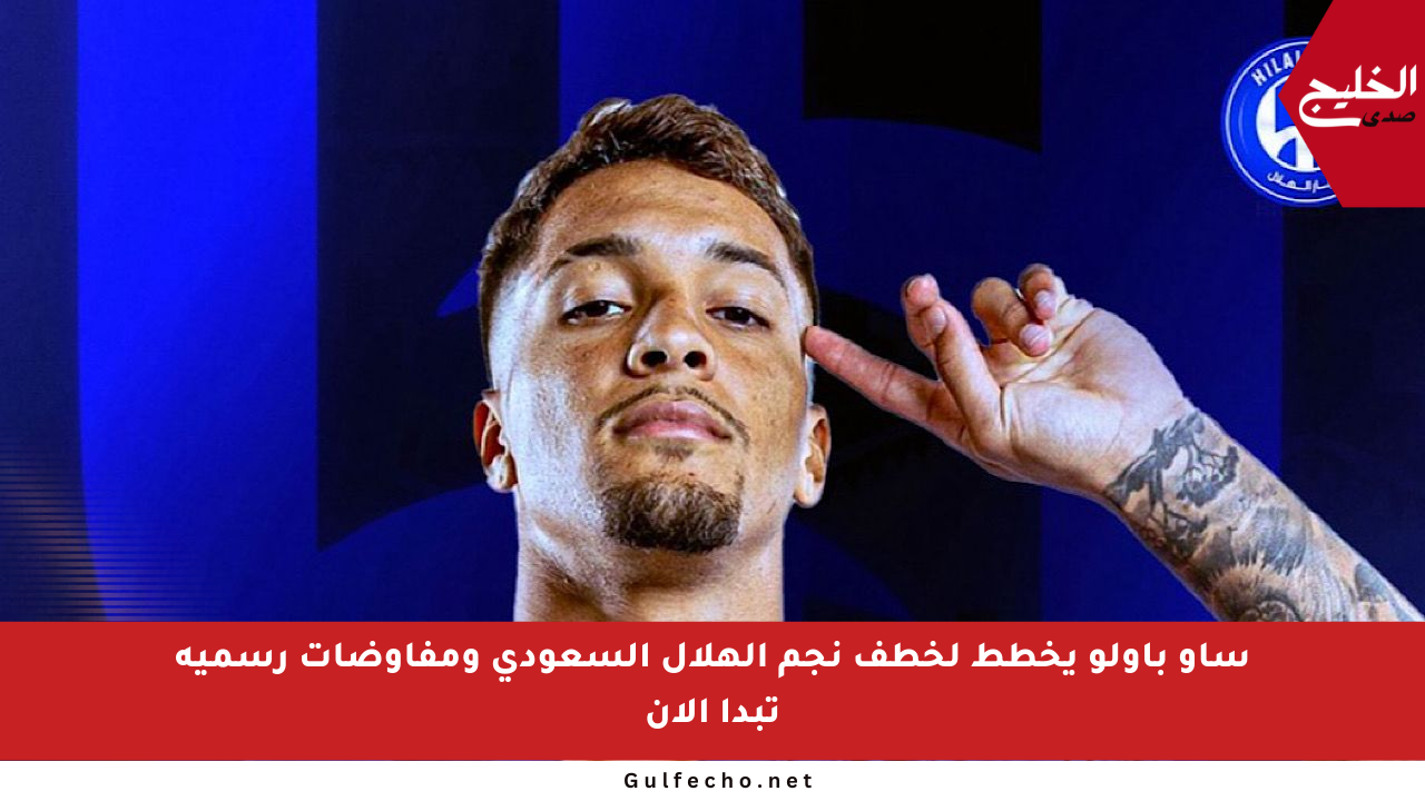 ساو باولو يخطط لخطف نجم الهلال السعودي ومفاوضات رسمية تبدأ الآن